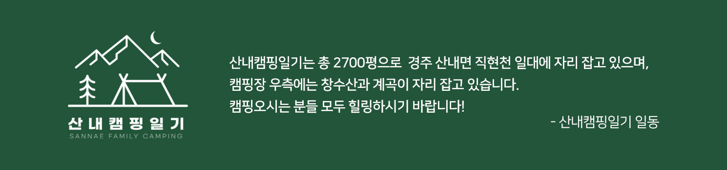 산내캠핑일기